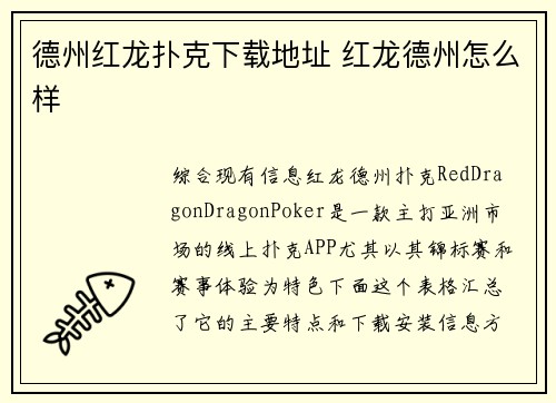 德州红龙扑克下载地址 红龙德州怎么样