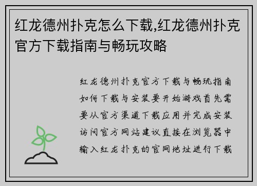 红龙德州扑克怎么下载,红龙德州扑克官方下载指南与畅玩攻略
