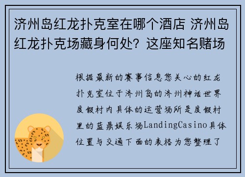 济州岛红龙扑克室在哪个酒店 济州岛红龙扑克场藏身何处？这座知名赌场竟落脚于此