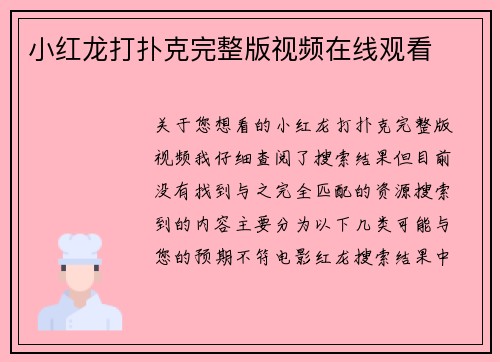 小红龙打扑克完整版视频在线观看