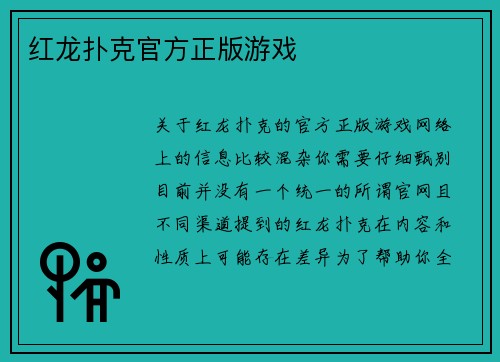红龙扑克官方正版游戏
