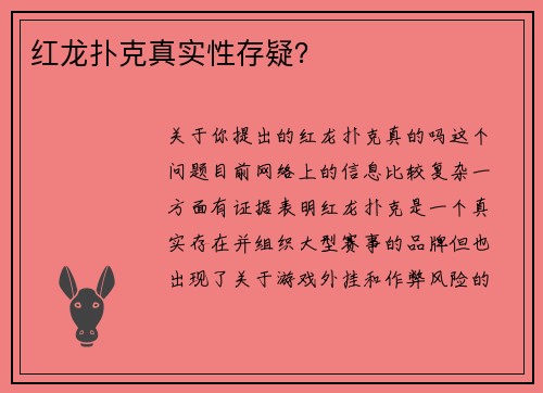 红龙扑克真实性存疑？